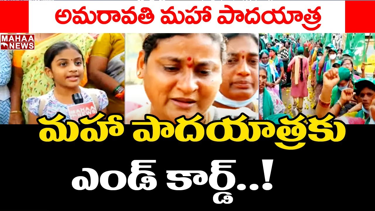 ముగిసిన అమరావతి రైతుల మహా పాదయాత్ర : Amaravati Farmers Padayatra Ends | Mahaa News