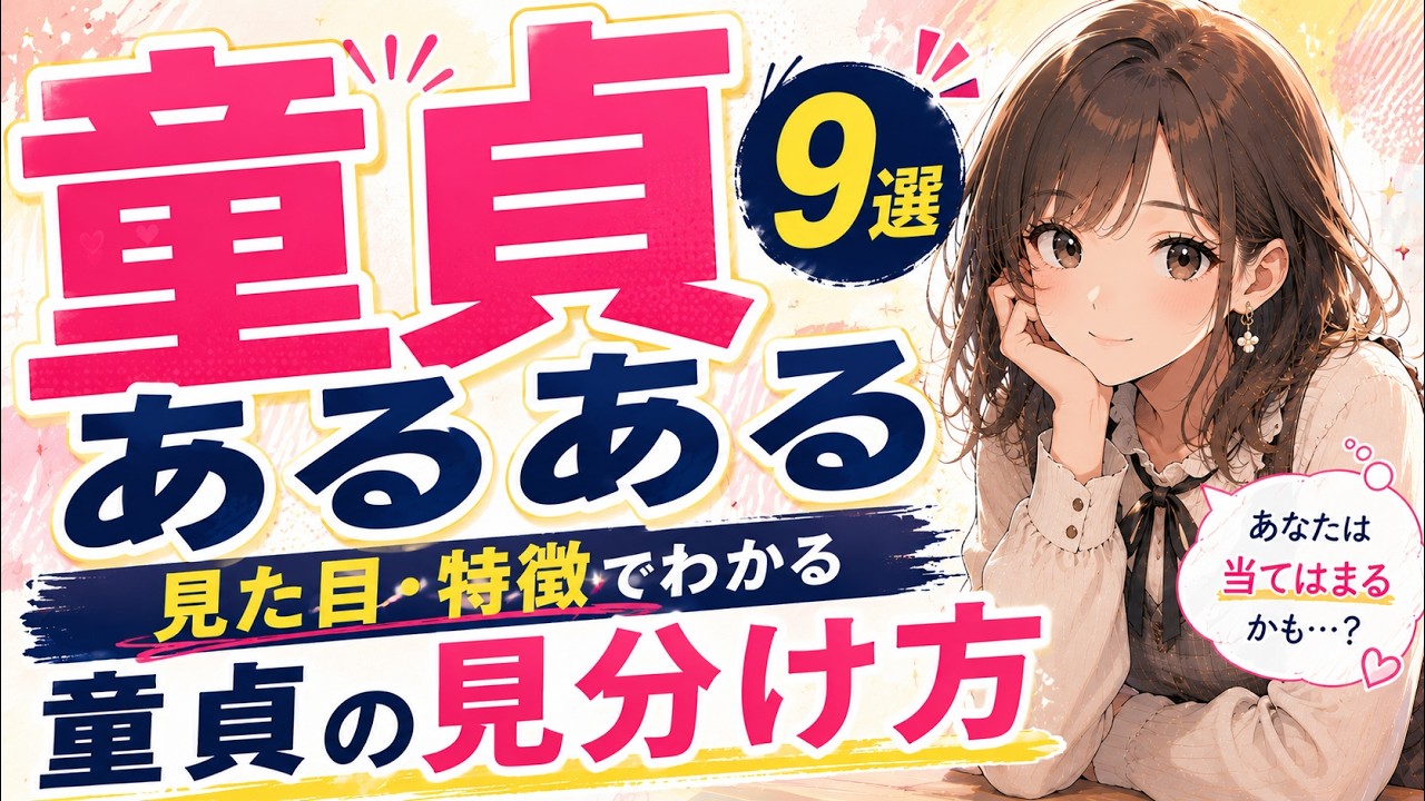 【保存版】童貞あるある9選！見た目や特徴でわかる童貞の見分け方