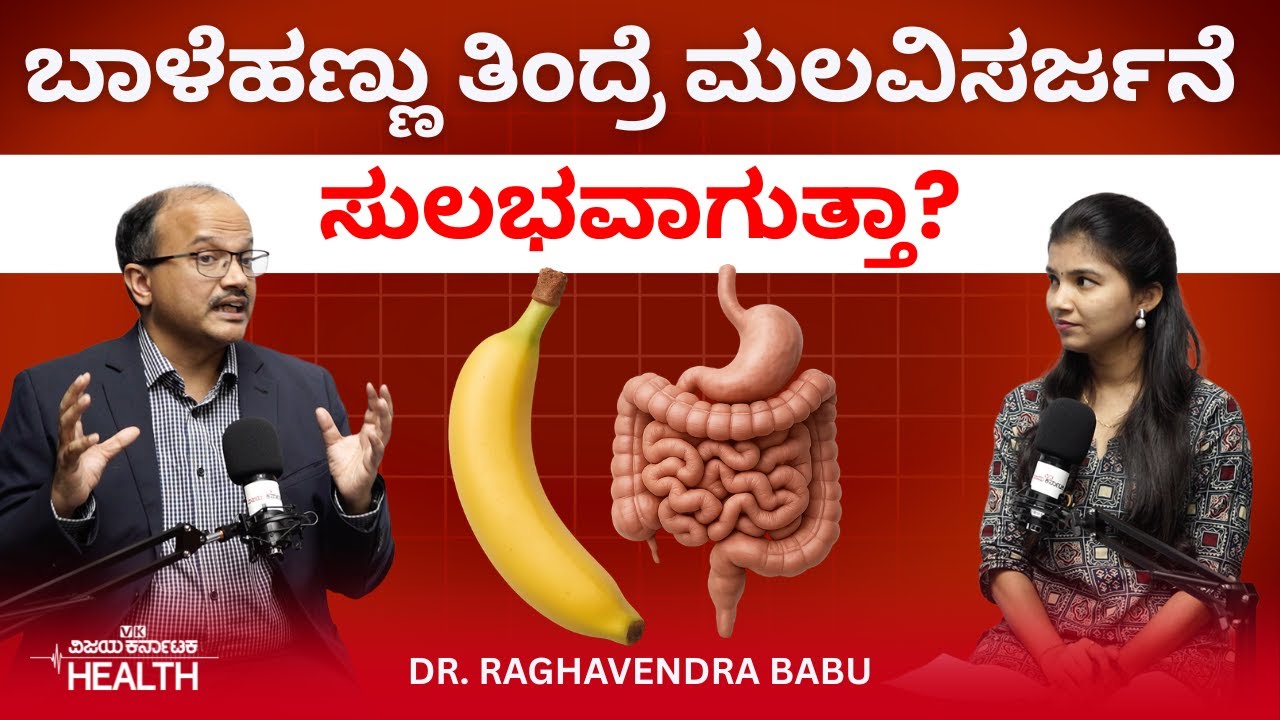 Motion problem :ದಿನಾ ಮಲವಿಸರ್ಜನೆ ಹೋಗದಿದ್ದರೆ, ಆರೋಗ್ಯಕ್ಕೆ ಸಮಸ್ಯೆ ಆಗುತ್ತಾ? Dr Raghavendra Babu