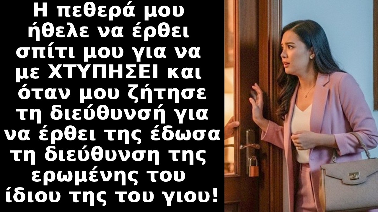 Η πεθερά μου ζήτησε να έρθει να με κατσαδιάσει και εγώ της έδωσα τη διεύθυνση της ερωμένης του γιου