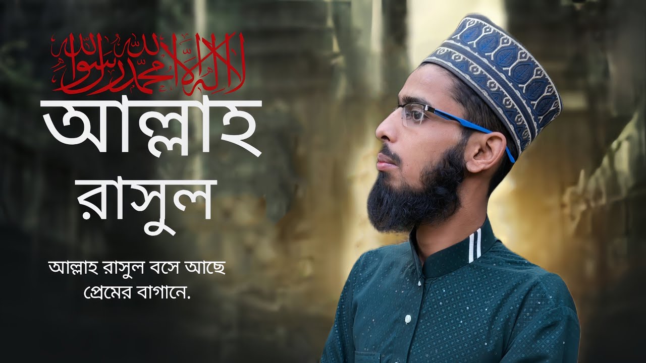 আল্লাহ রসুল বসে আছেন প্রেমের বাগানে 2026 বাংলা নিউ গজল Rahul gojol TV gojol Bangla notun gojol
