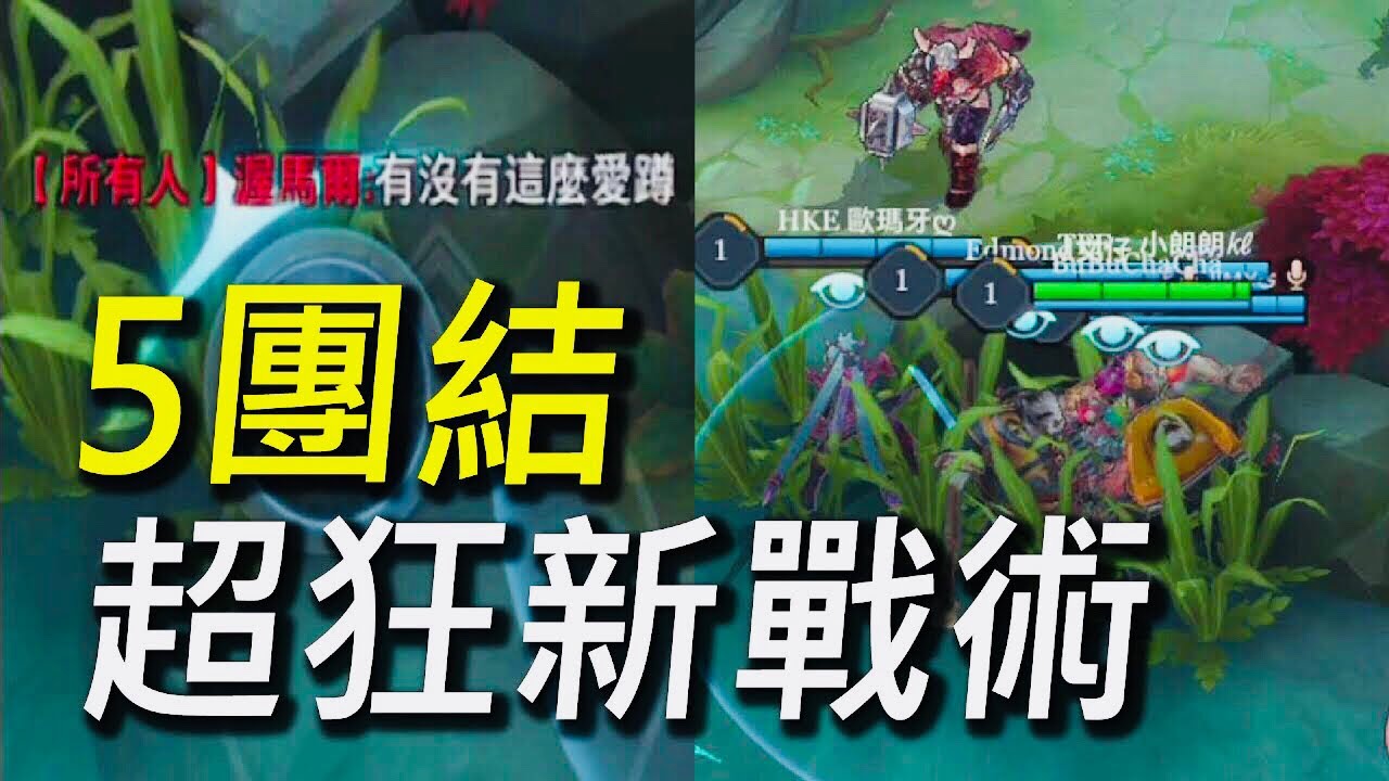 【傳說對決】5團結超狂新戰術！到哪永遠是5個人永不分離！這才是真正的團結！