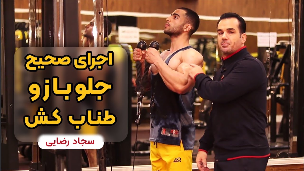 آموزش اجرای جلوبازو طناب کش