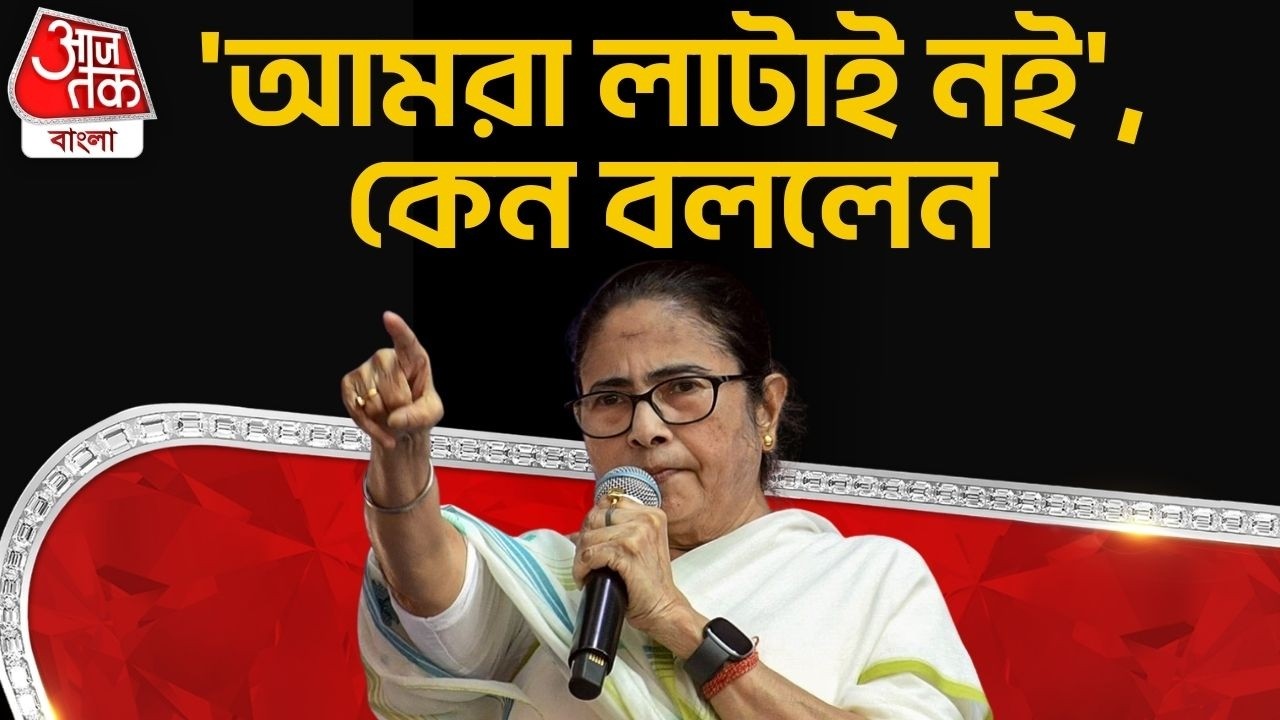 'আমরা লাটাই নই',কেন বললেন Mamata Banerjee |  Droupadi Murmu | PN
