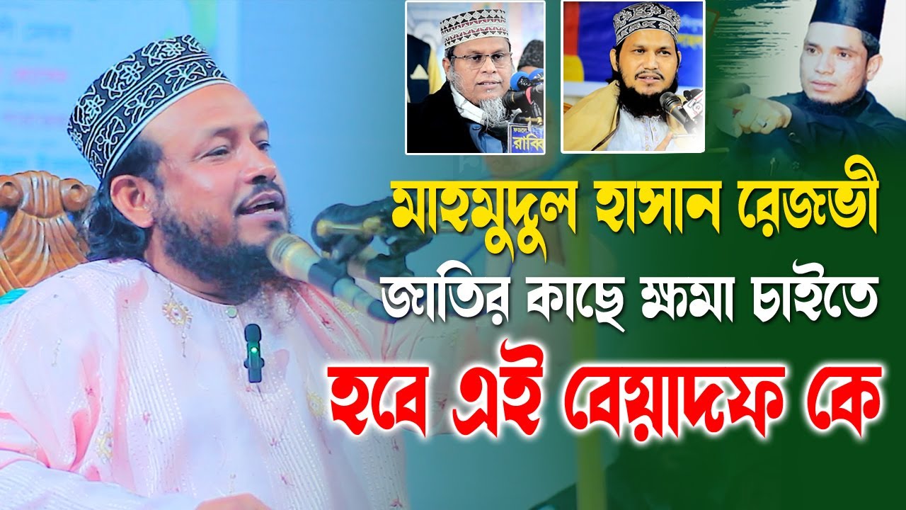 মাহমুদুল হাসান রেজভী জাতির কাছে ক্ষমা চাইতে হবে এই বেয়াদব কে Mawlana abu yousuf juktibadi, kazi tv