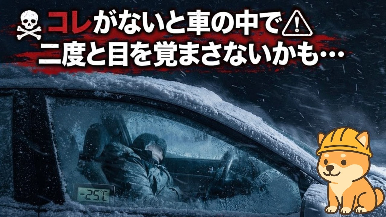 【警告】冬の車中泊は超危険！準備なしだと命を落とす防災グッズ10選