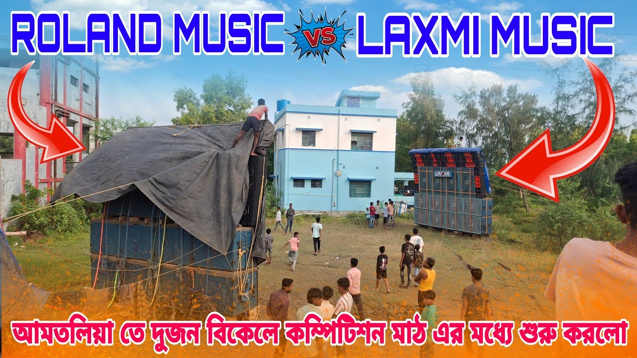 LAXMI MUSIC VS ROLAND MUSIC আমতলিয়া তে দুজন বিকেলে কম্পিটিশন মাঠ এর মধ্যে শুরু করলো