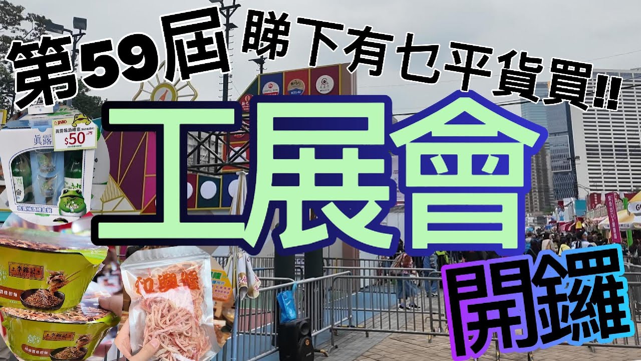 第2025年第59屆工展會開鑼，同你一齊睇下有乜平貨買，消費好開心 #Shopping #香港 #廣東話 #美食 #行街 #消費