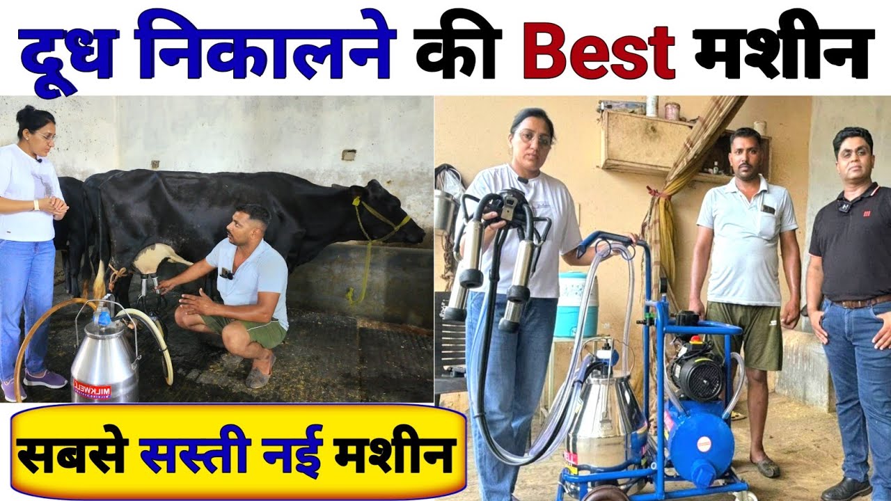 दूध निकालने की सबसे Best मशीन। Milking Machine For Small Dairy Farm | Milking Machine | kheti | milk