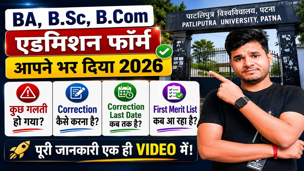 PatliputraUniversity |😱Form Bharne Ke Baad Ab Kya Karein?Correction Kaise?1st Merit List Kab Aayega?
