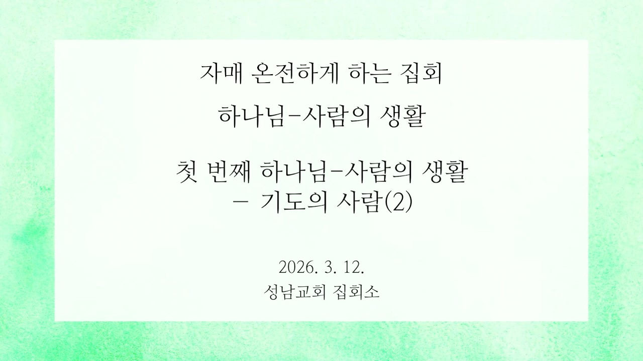 [3/12 자매집회] 하나님-사람의 생활 - 첫 번째 하나님-사람의 생활 ― 기도의 사람(2)