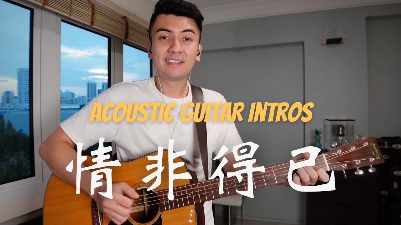 庾澄庆 - 情非得已 Qing Fei De Yi  |  Fun fingerpicking pattern!  |  Acoustic Guitar Intros #17