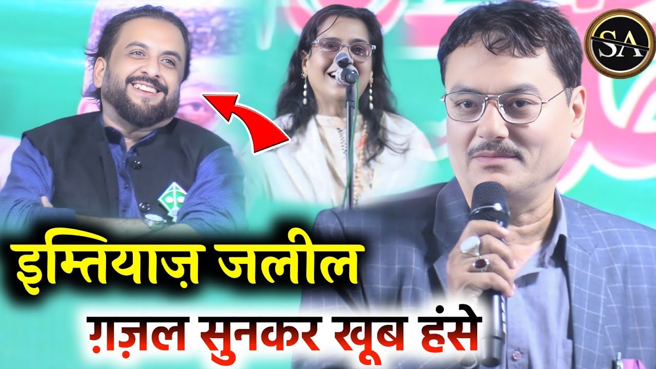 मंज़र भोपाली की ग़ज़ल सुनकर मचल गए Imtiyaz Jaleel/Bihar election Mushaira Aimim/Manzar bhopali gazal