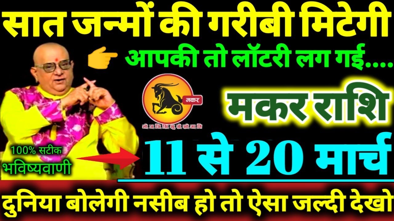 मकर राशि 11 से 20 मार्च 2026 सात जन्मों की गरीबी मिटेगी, आपकी तो लॉटरी लग गई Makar Rashifal 2026