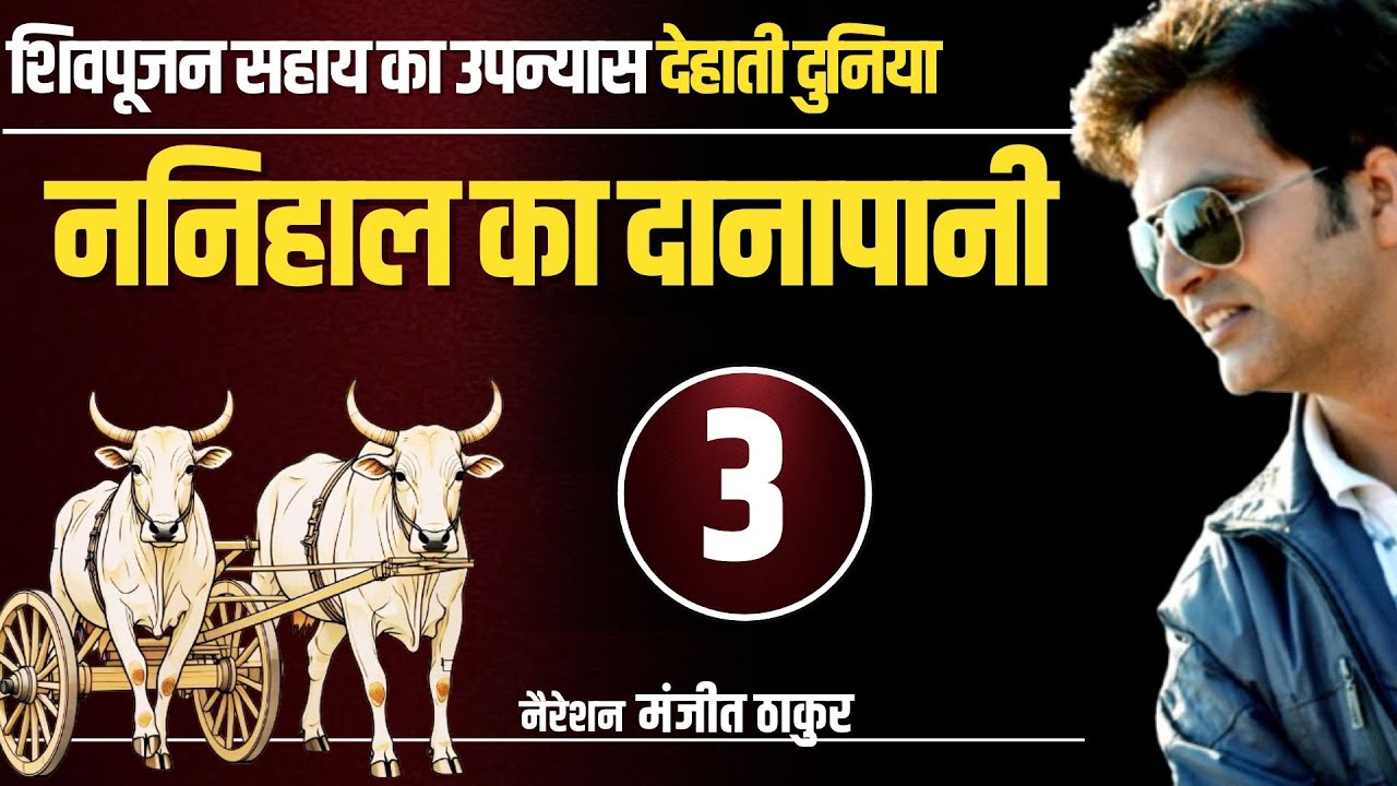 Hindi Novel Rural World - Ep- 3. Shivpujan Sahay. Narration - Manjeet Thakur #story #tales #stories