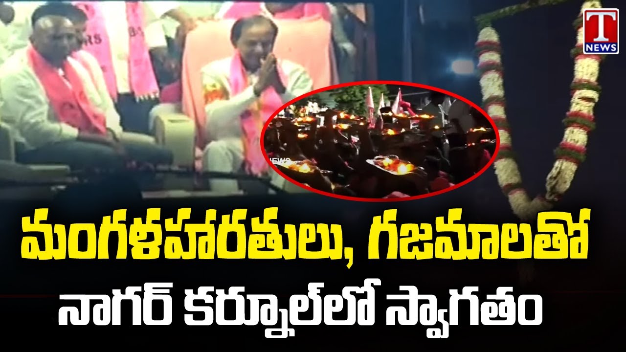 KCR Gets Grand Welcome in Nagar Kurnool with Mangala Harathi and Gajamala | T News