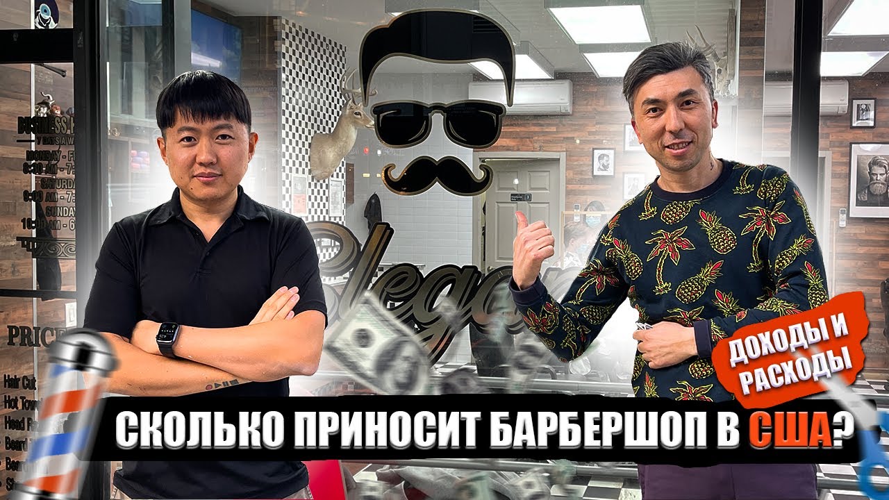 БИЗНЕС В США! СКОЛЬКО ПРИНОСИТ БАРБЕРШОП В США. КАК ПАРЕНЬ ИЗ УЗБЕКИСТАНА ОТКРЫЛ СЕТЬ В США?
