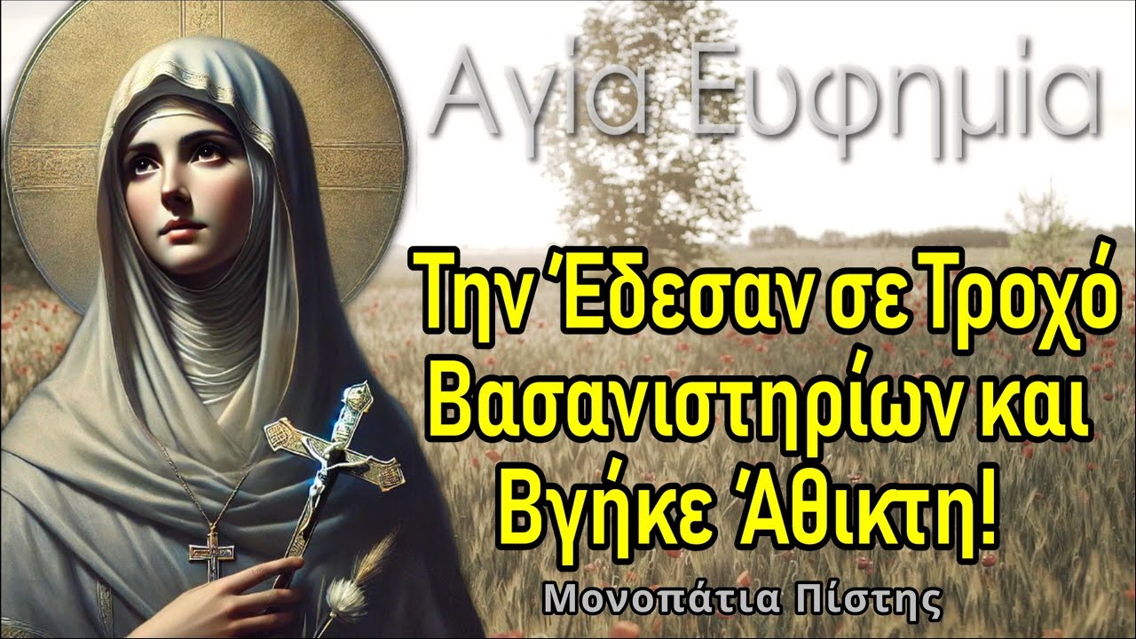 Ο Σύντομος Βίος της Μεγαλομάρτυρος Αγίας Ευφημίας