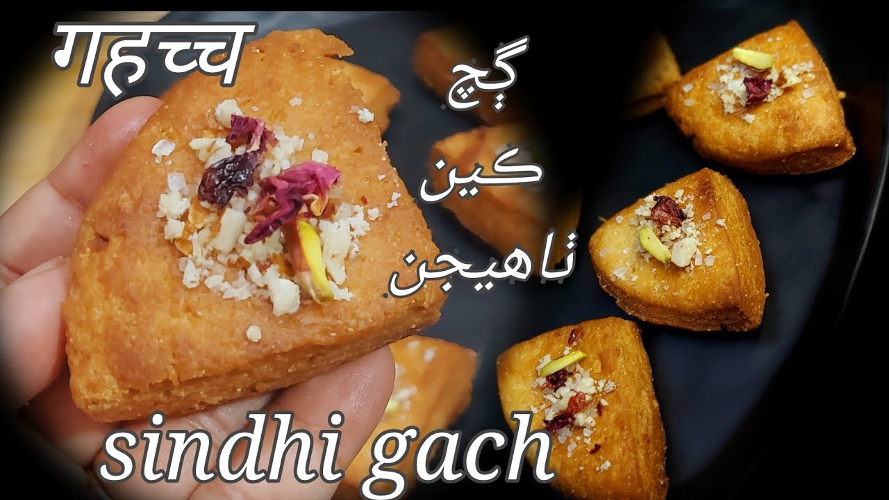 sindhi Gahch,  ghach, thadari special gach,chautha, chotha गहच्च कैसे बनाते है, ڳچ ڪين ٺاھيجن, gachh
