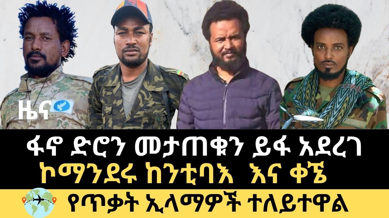 ዜና || ፋኖ ድሮን መታጠቁን ይፋ አደረገ || ኮማንደሩ ከንቲባው እና ቀኜ || ውጥረቱ ተባብሶ ቀጥሏል