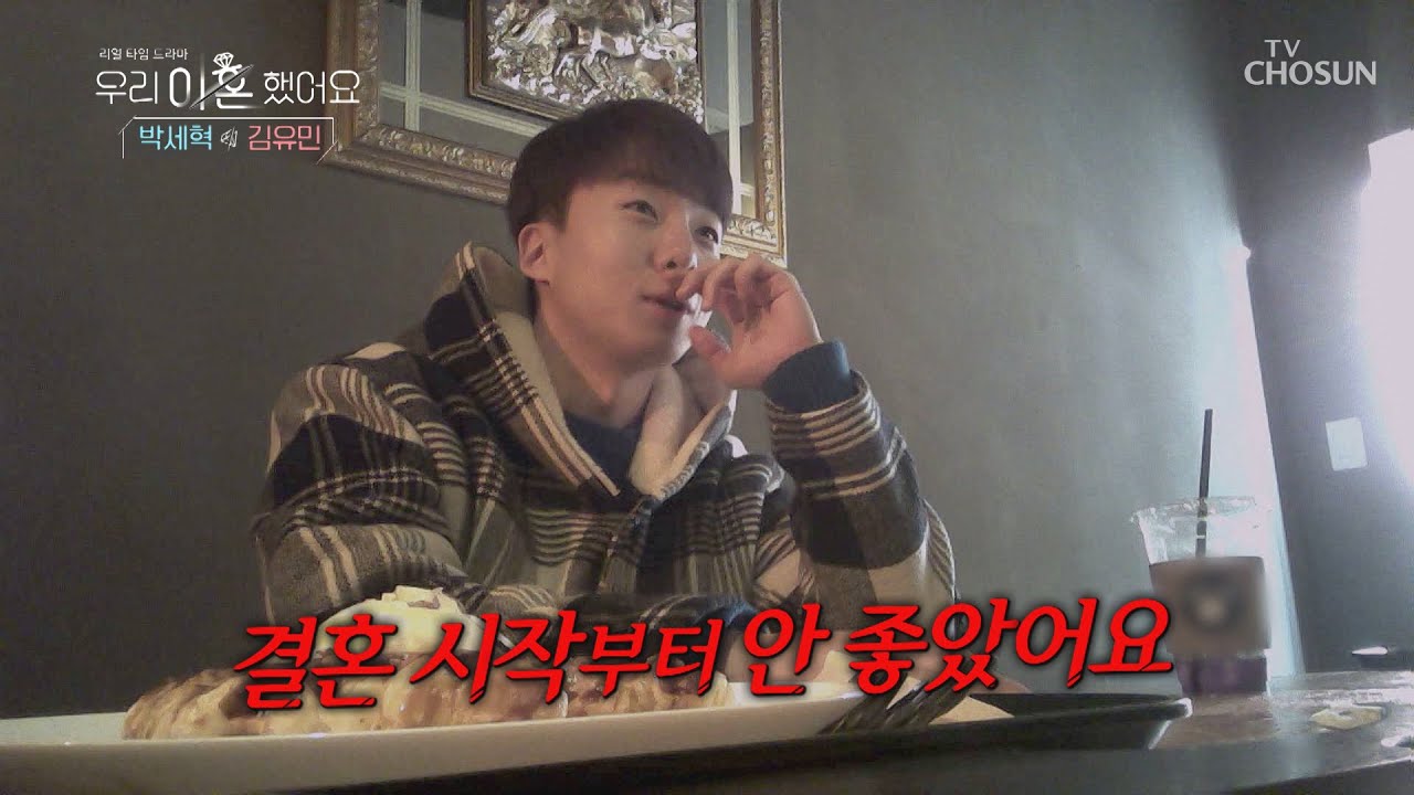 신입 이혼 커플 【세혁 💔 유민】 전 부부 TV CHOSUN 210125 방송 | [우리 이혼했어요 10회] | TV조선