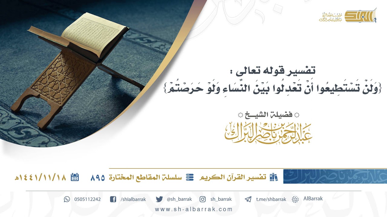 تفسير قوله تعالى: {ولن تستطيعوا أن تعدلوا بين النساء ولو حرصتم} - الشيخ عبدالرحمن بن ناصر البراك