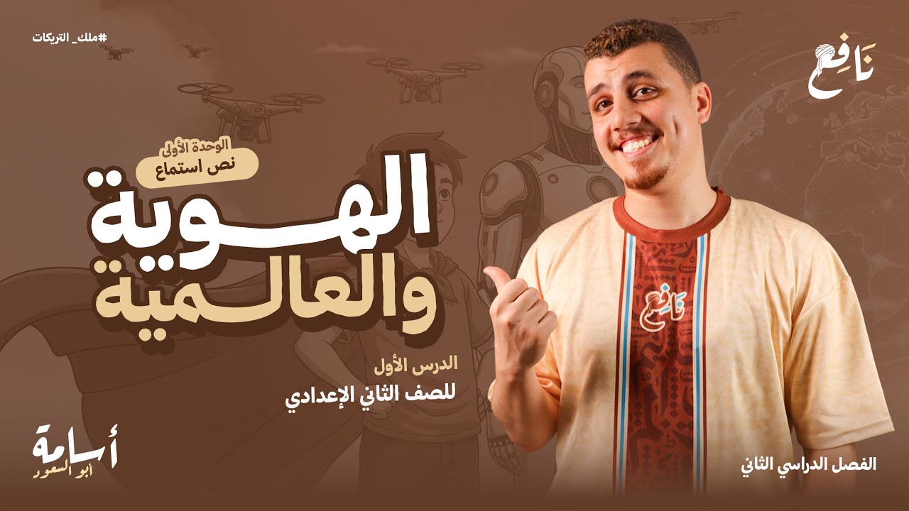 نص استماع -الهوية والعالمية- وحل نص استماع متحرر المحتوى ثانية إعدادي الترم الثاني 2026