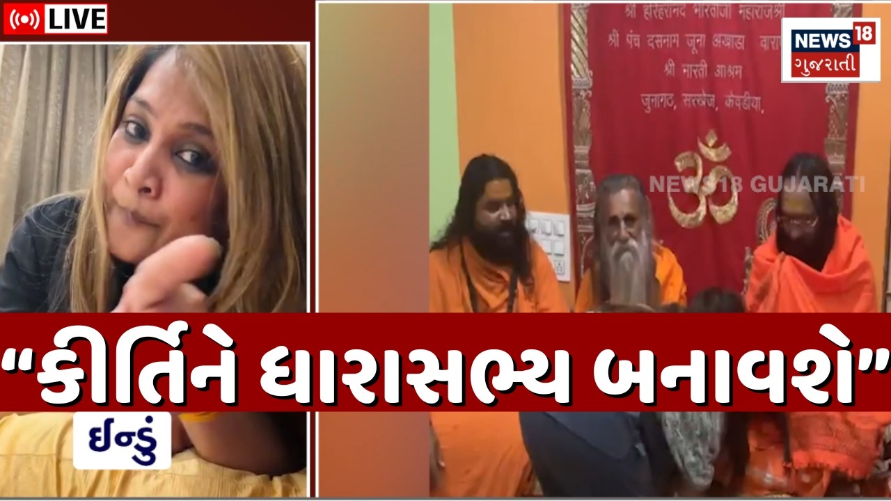 Kirti Patel News LIVE | ભારે કરી.. કીર્તિને ધારાસભ્ય બનાવશે ગિરનારના સાધુ! | MLA | Junagadh | N18L
