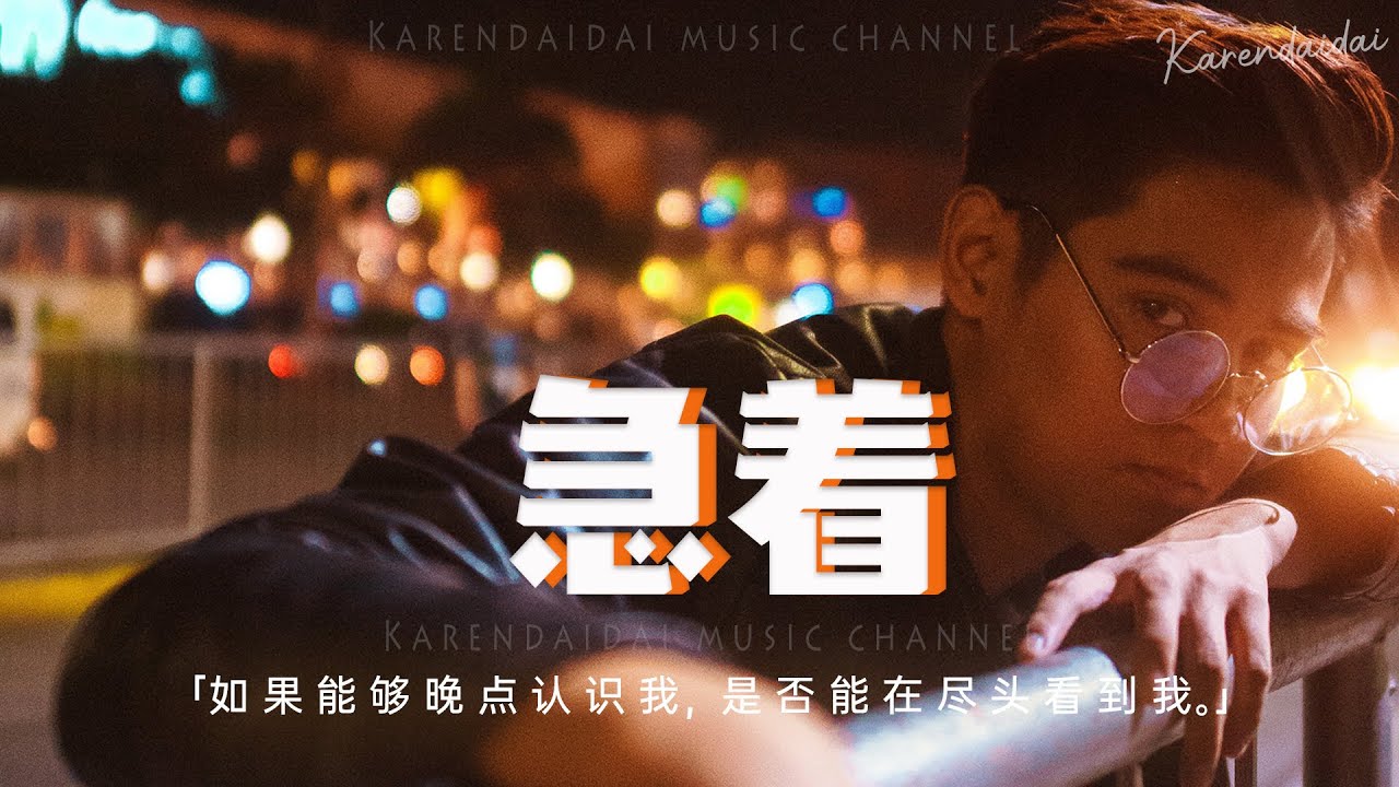 王賀Ares - 急著「如果能放慢腳步放慢倍速 晚點認識我，是否能在海的盡頭看到我。」【動態歌詞/Pinyin Lyrics】