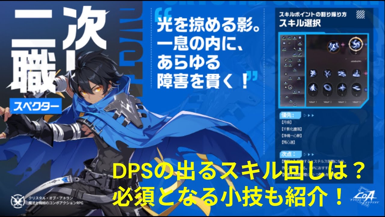 【CoA】スペクターDPSの出る小技とスキル回し完全解説！
