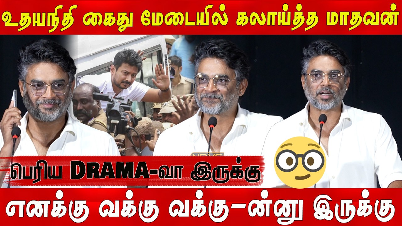 💥 Madhavan Speech at G.D.N. Press Meet | Udhayanidhi Arrest R. Madhavan