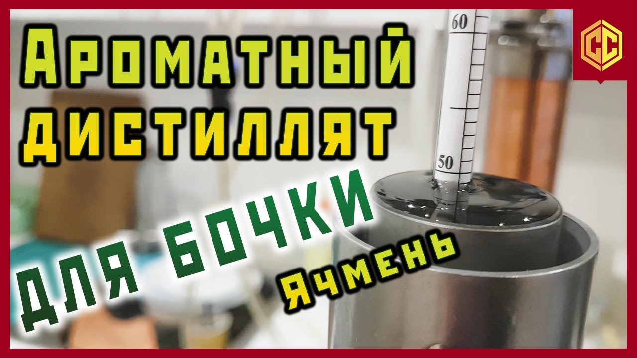 КАК Я ГОНЮ ЗЕРНОВОЙ СС ДЛЯ БОЧКИ. Виски дома.