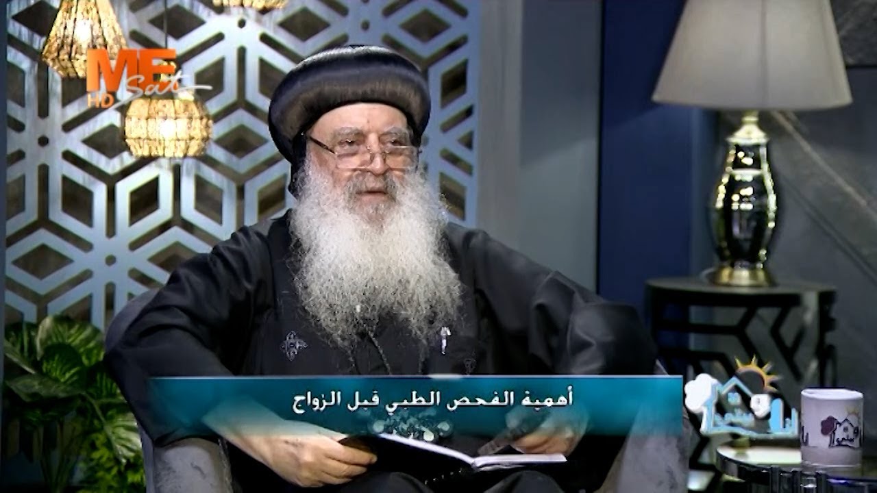 أين يُجرى الفحص الطبي قبل الزواج؟ أنبا بولا يجيب.