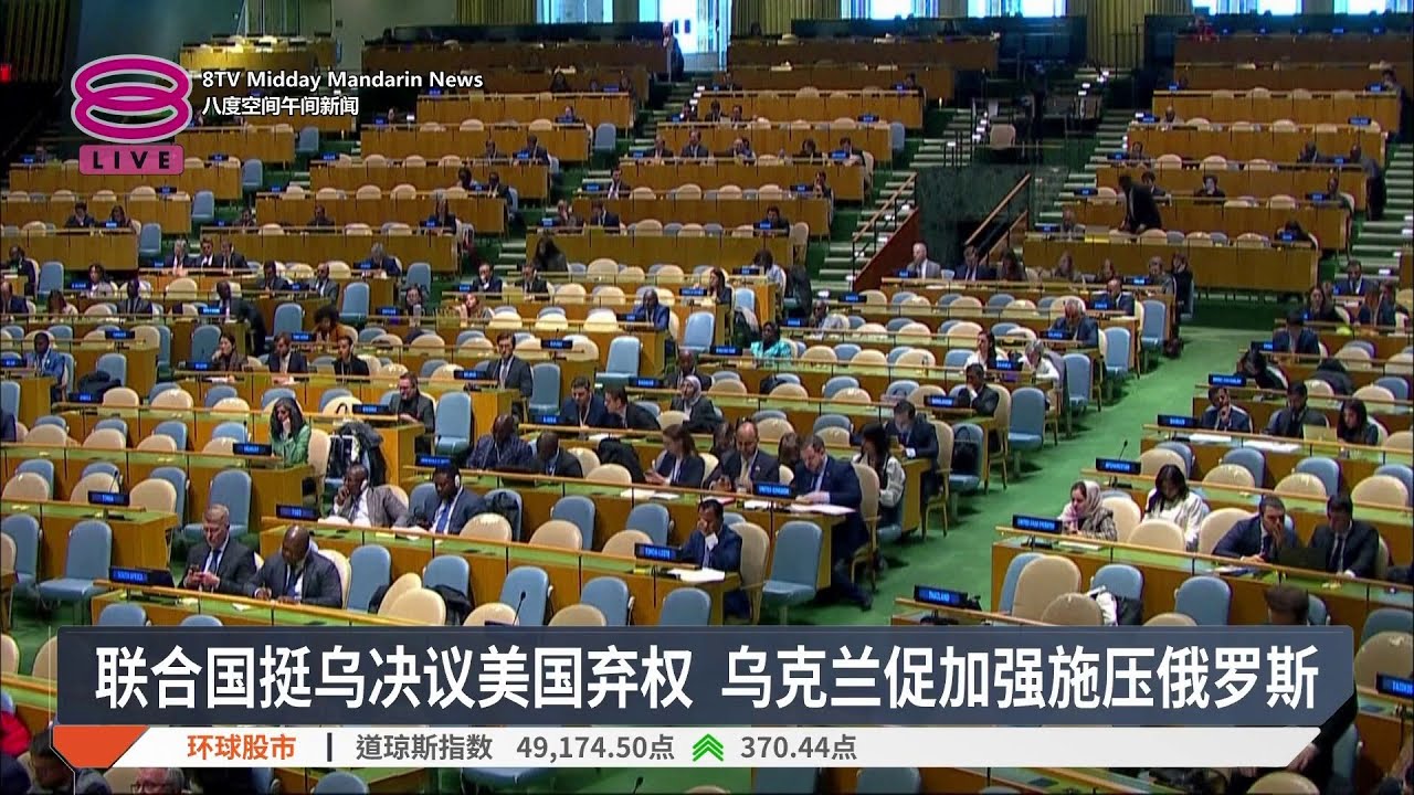 捍卫乌主权及领土完整 联合国再通过决议挺乌【2026.02.25 八度空间午间新闻】
