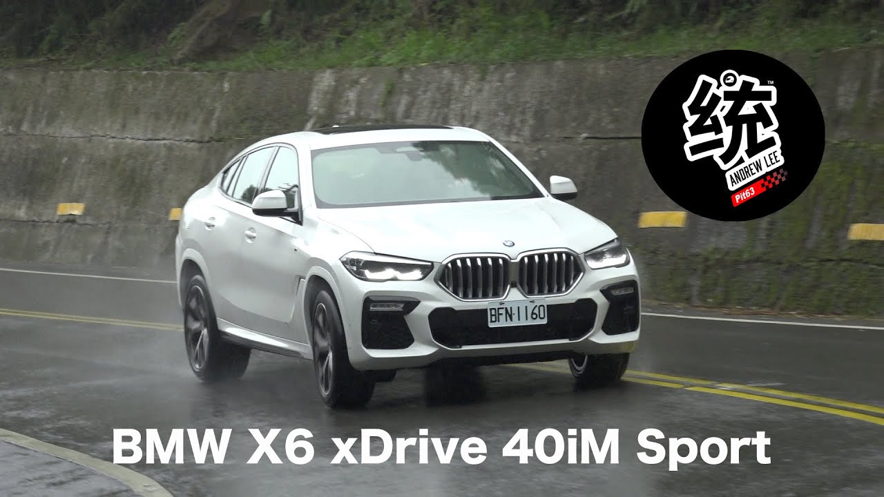 【統哥嗜駕】豪華舒適，山路也跟得上跑車：BMW X6 xDrive 40iM Sport試駕