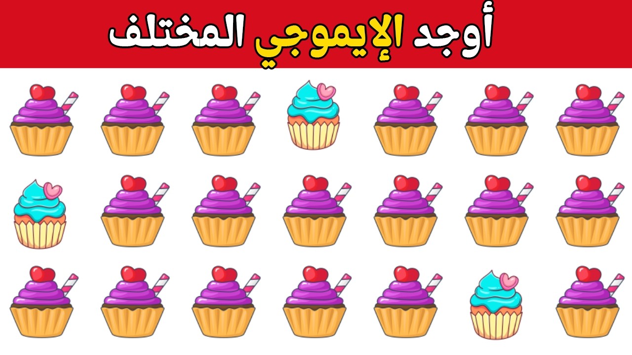 أوجد الإيموجي المختلف في 20 ثانية 🤯 أتحداك مستوى صعب جدا جدا 2026 ألغاز وتحديات صعبة للأذكياء فقط!!🧠