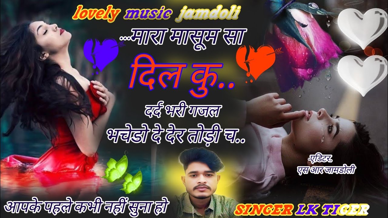 /मारा मासुम सा दिल कु भेचेडो दे देर तोड़ी च/My innocent heart is torn apart by/Lovely music jamdoli 