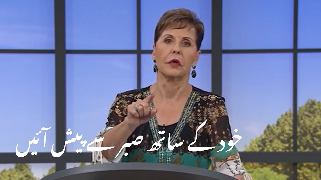khud ke saath sabr se pesh aayen خود کے ساتھ صبر سے پیش آئیں | Joyce Meyer