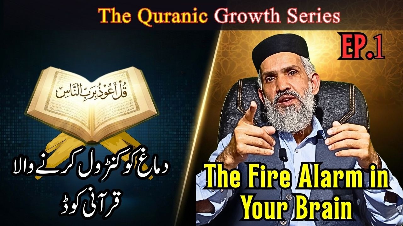Control Your Fear Brain |Surah Nas | EPISODE 1