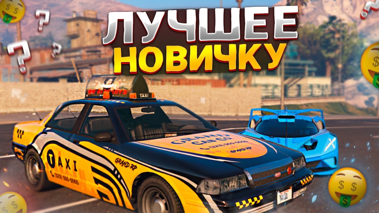 ЛУЧШАЯ РАБОТА для НОВИЧКОВ на GRAND RP GTA 5 RP - РАБОТА В ТАКСИ ГРАНД РП ГТА 5 РП