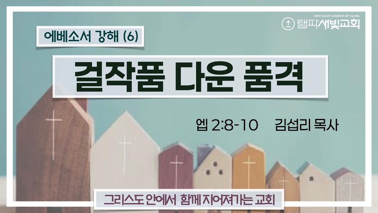 에베소서 강해(6) 엡 2:8-10 | 걸작품 다운 품격 | 김섭리 목사