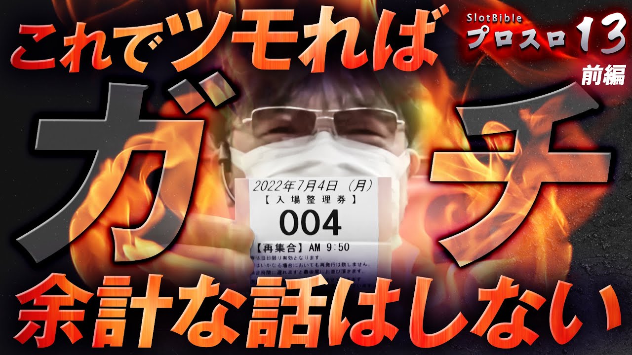 【プロスロ 第121弾 前編】ガリぞうが勝利目指してガチで立ち回る1日！