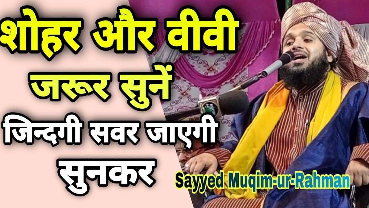 Sayyed Muqim-ur-Rahman | बीवी और शौहर के लिए दर्दनाक वयान सुनकर आखिरत सवर जाएगीे | Kamalpur Joya