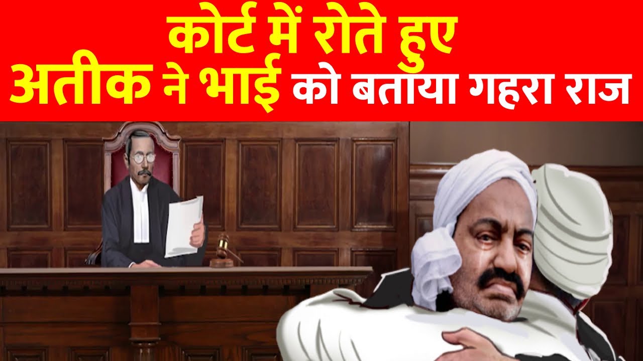 Atiq Ahmed Case LIVE : कोर्ट में रोते हुए अतीक ने भाई को बताए गहरे राज । Umesh Pal Case । Prayagraj