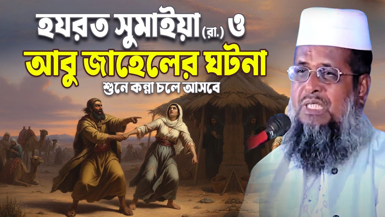 হযরত সুমাইয়া (রা.) ও আবু জাহেলের ঘটনা । তোফাজ্জল হোসেন ভৈরবী । Tofazzal Hossain Bhairovi waz 2026 |