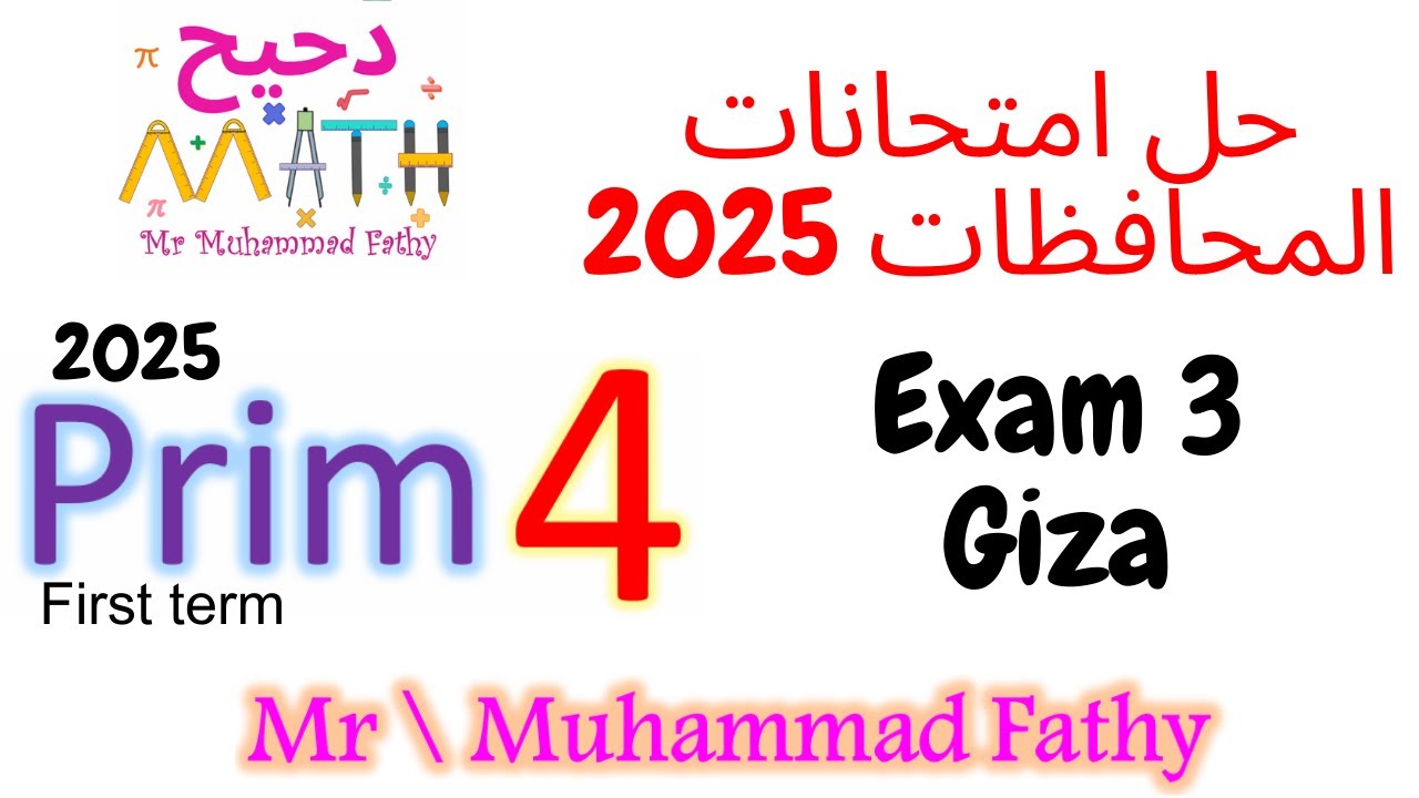ماث رابعة ابتدائي حل محافظات الترم الأول 2025 محافظة الجيزة  - exam 3 Giza governorate