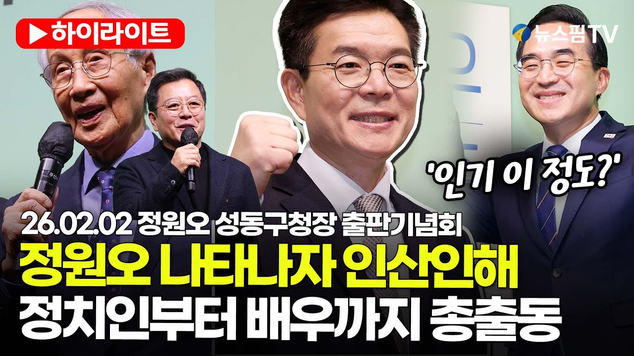 [스팟Live] '인기 이 정도?' 정원오 나타나자 정치인부터 배우까지 '총출동' | 26.02.02 정원오 성동구청장 출판기념회