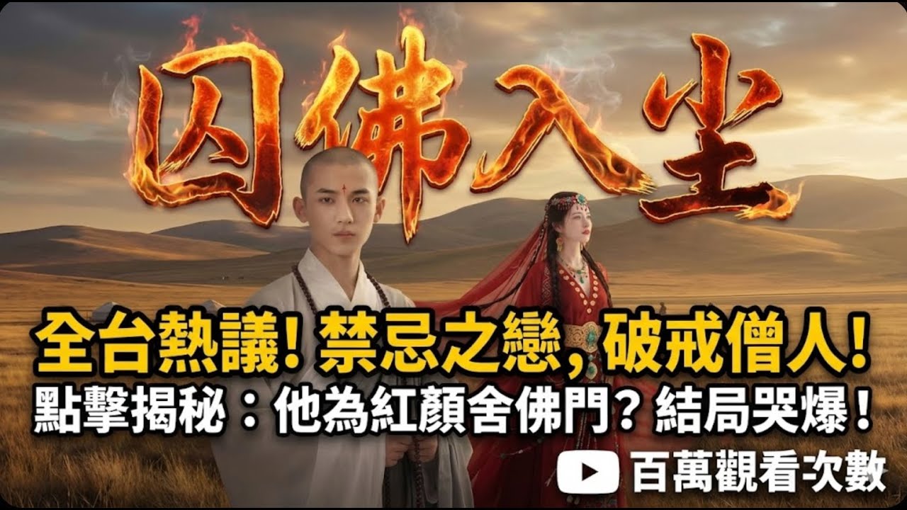 【全集免費】深夜禪房，她大膽地撫上他的眉眼...😳 高冷佛子手中的佛珠瞬間崩斷！「施主，妳亂了我的禪心...」《囚佛入塵》