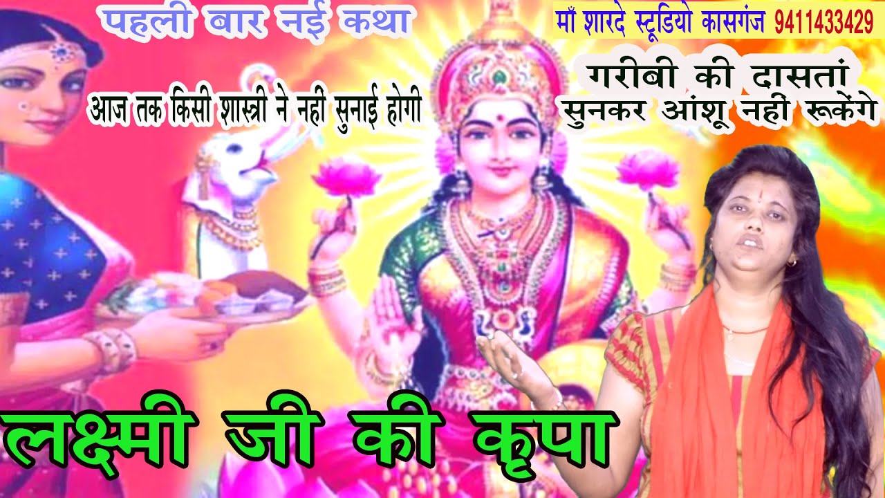 आशू नहीं रुकेगे पहली बार नई कथा/माँ लक्ष्मी जी की कृपा/रीना यादव/माँ शारदे स्टूडियो कासगंज9411433429