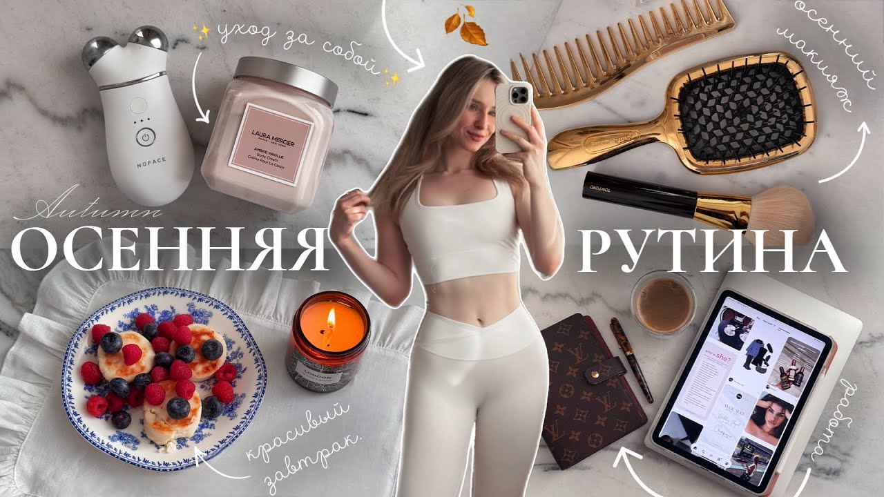 ОСЕННЯЯ УТРЕННЯЯ РУТИНА 7:00 | уход за собой, тренировка, завтрак и осеннее вдохновение ☕️🍂